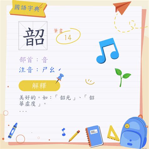 韶的意思|漢字:韶 (注音:ㄕㄠˊ,部首:音) 